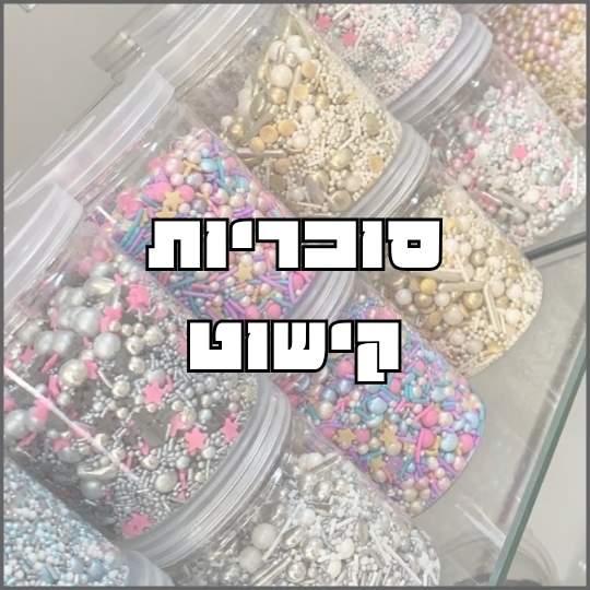 סוכריות קישוט